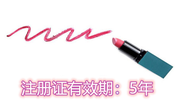 化妝品注冊(cè)證有效期