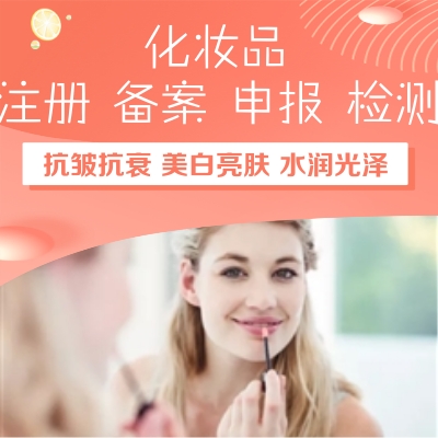化妝品注冊(cè)備案