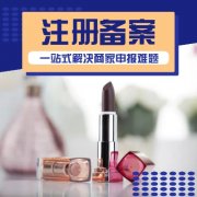 化妝品新原料注冊備案資料如何提交渊妨？