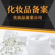 化妝品注冊備案資料新規(guī)范要求有哪些励七？