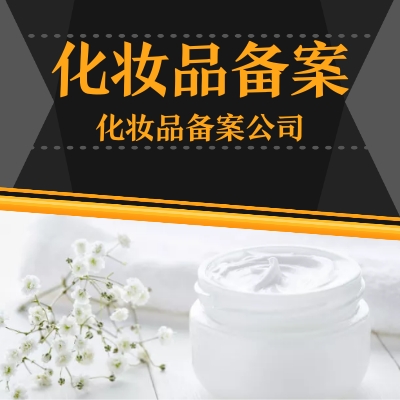 化妝品注冊備案